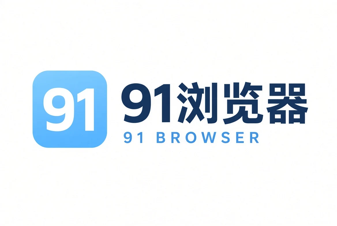 91浏览器品牌标识