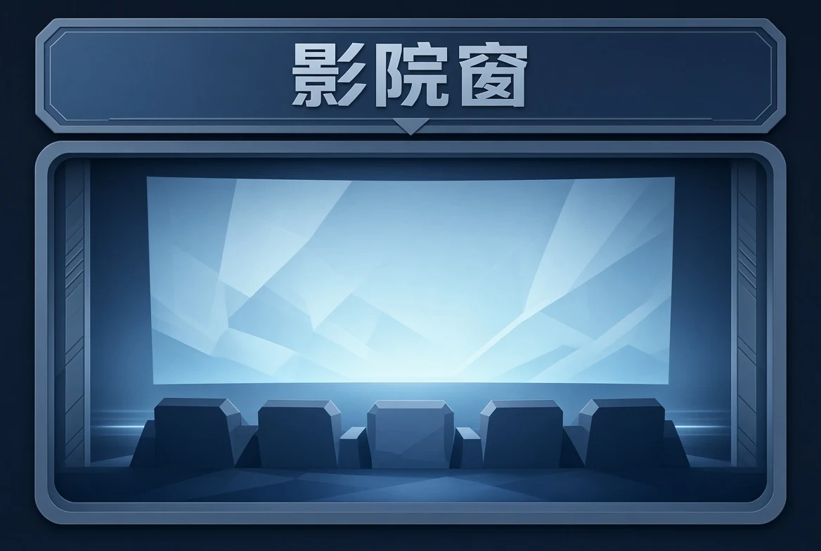 影院窗内容示意