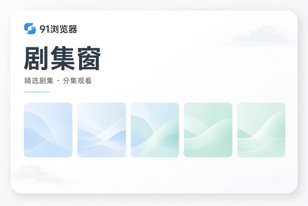 剧集窗内容示意